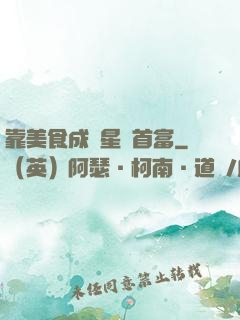 靠美食成為星際首富